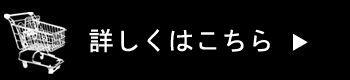 詳しくはこちらカート.jpg